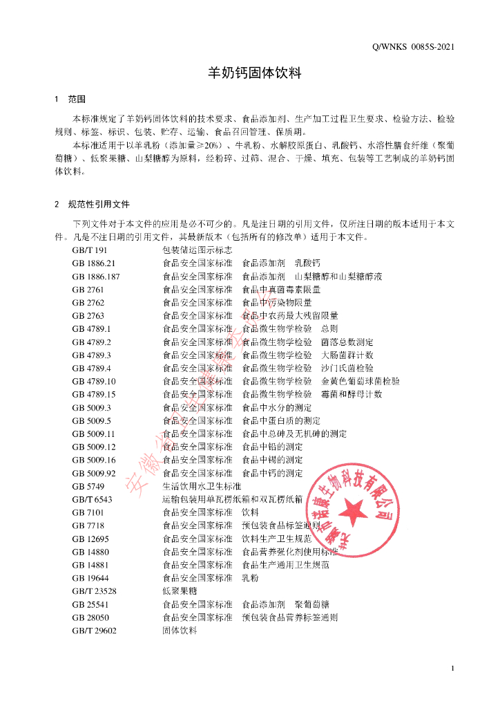 Q/WNKS 0085S-2021 标准预览