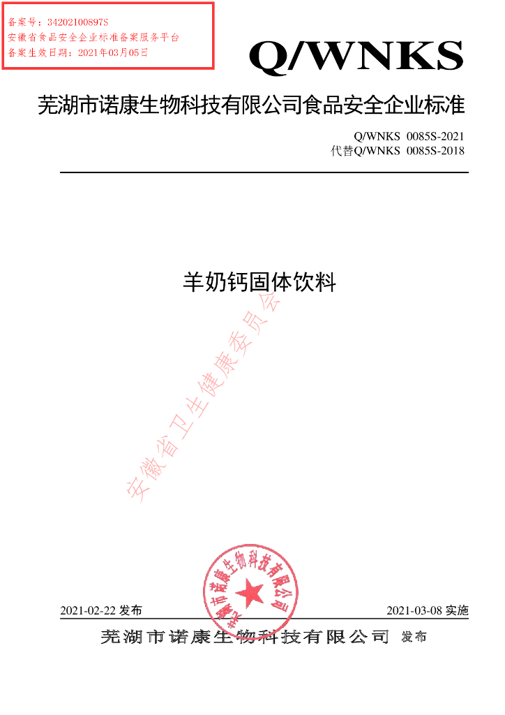 Q/WNKS 0085S-2021 标准预览