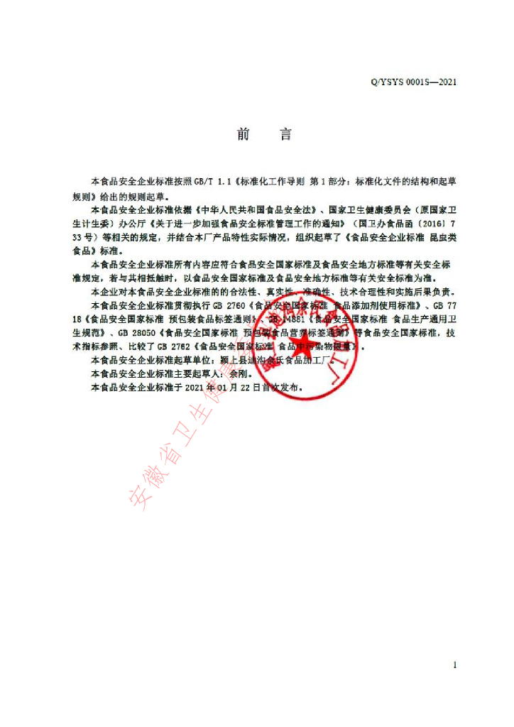 Q/YSYS 0001S-2021 标准预览