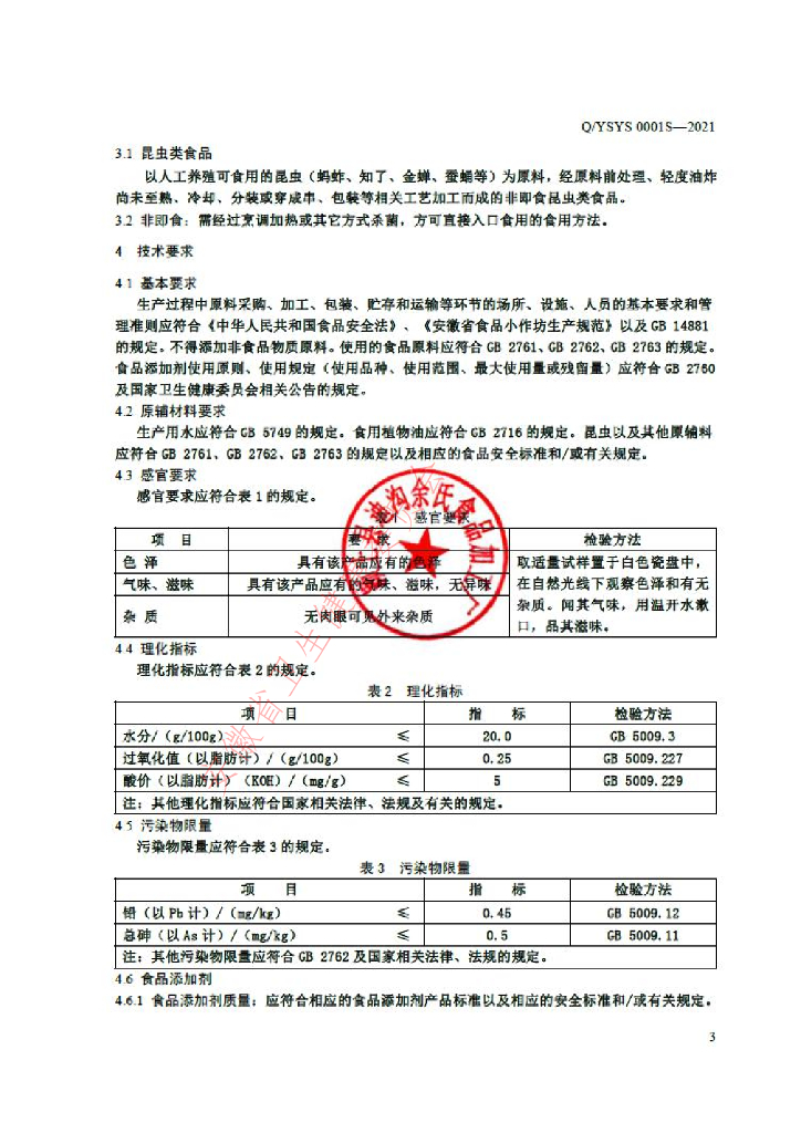 Q/YSYS 0001S-2021 标准预览