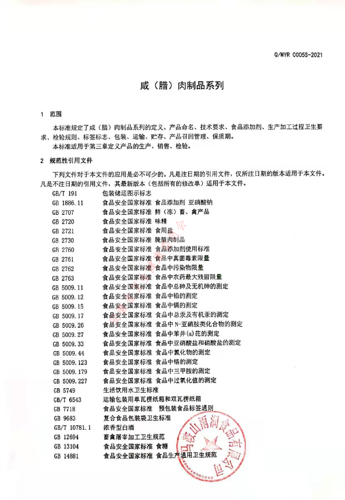 Q/MYR 0005S-2021 标准预览