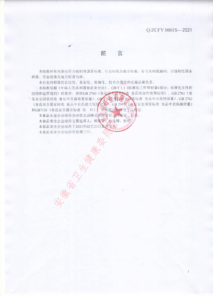 Q/ZCFY 0001S-2021 标准预览