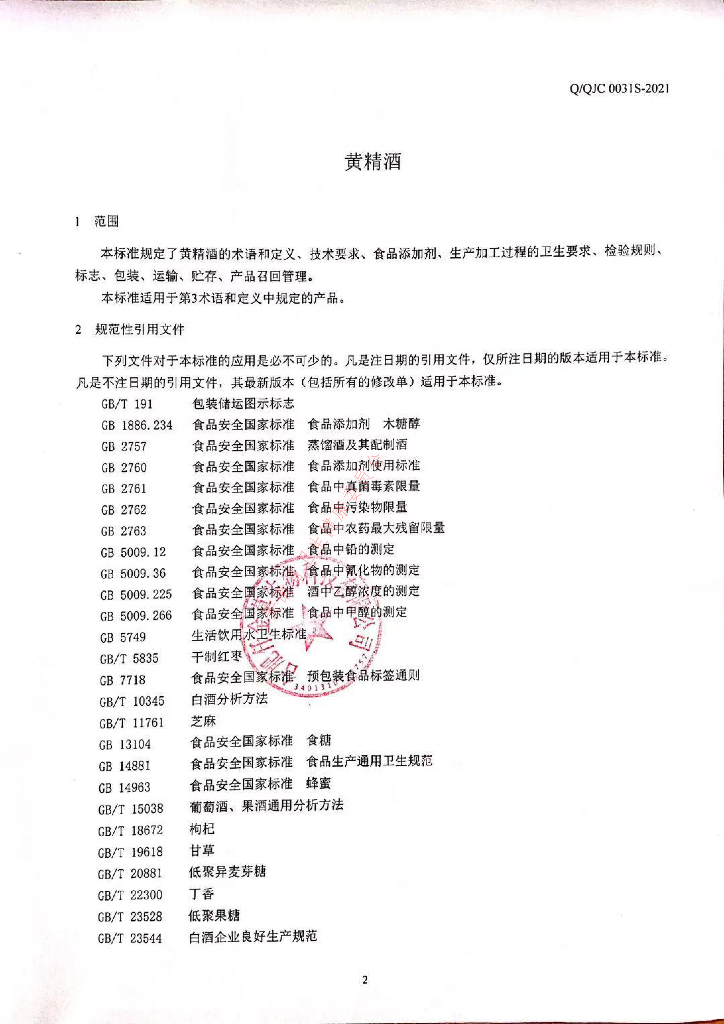 Q/QJC 0031S-2021 标准预览