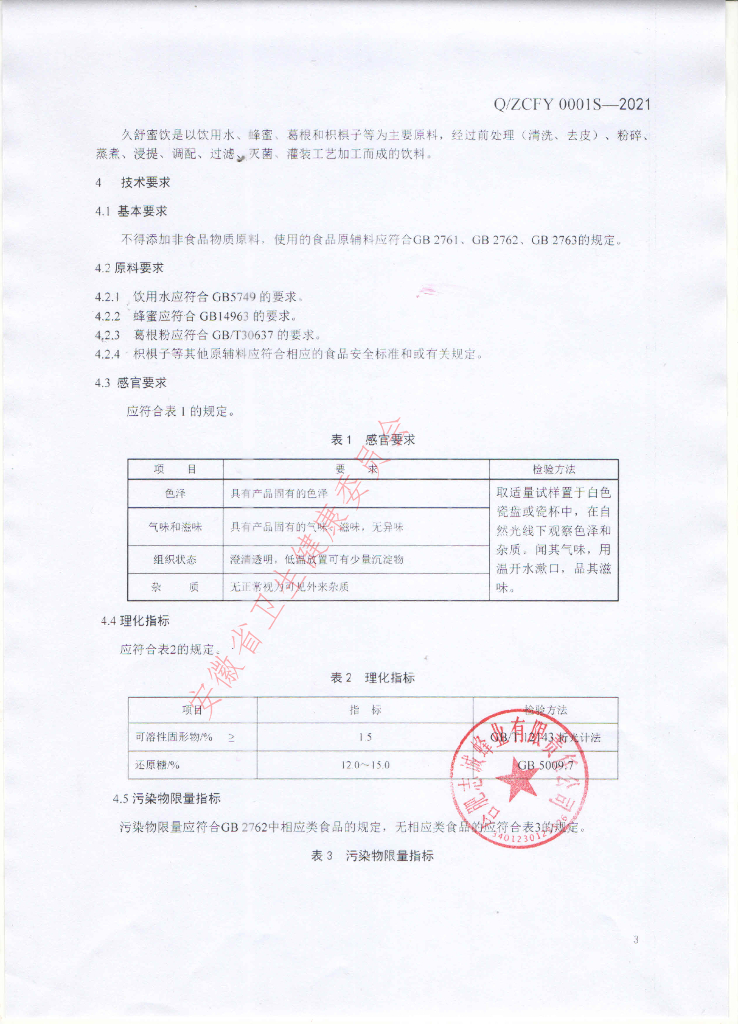 Q/ZCFY 0001S-2021 标准预览