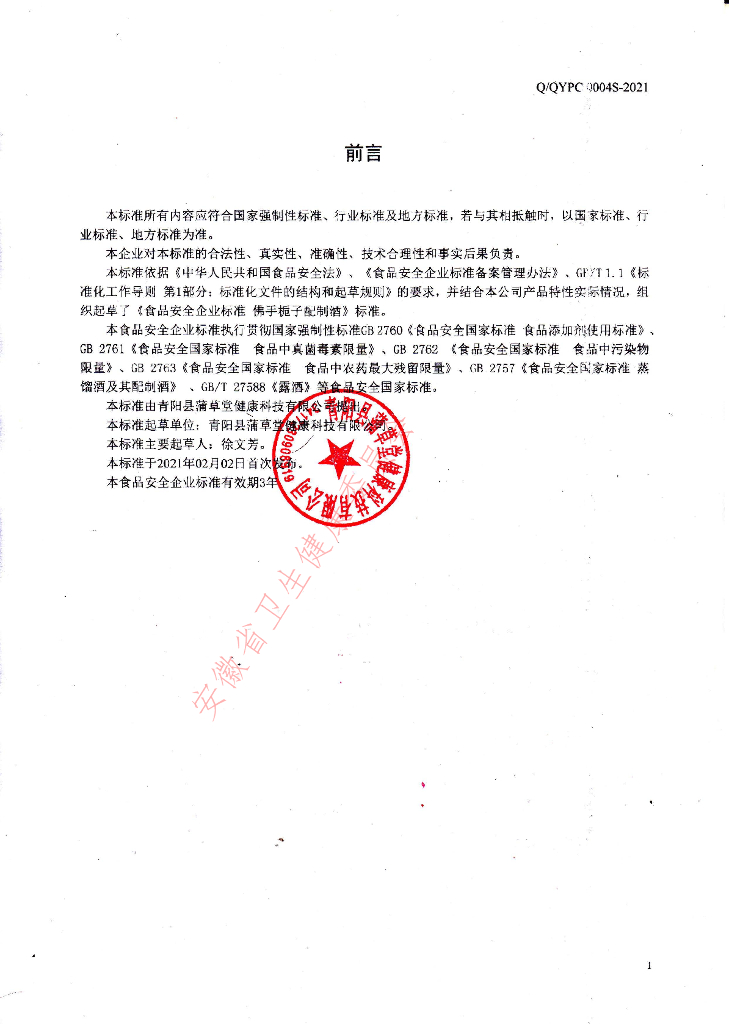 Q/QYPC 0004S-2021 标准预览