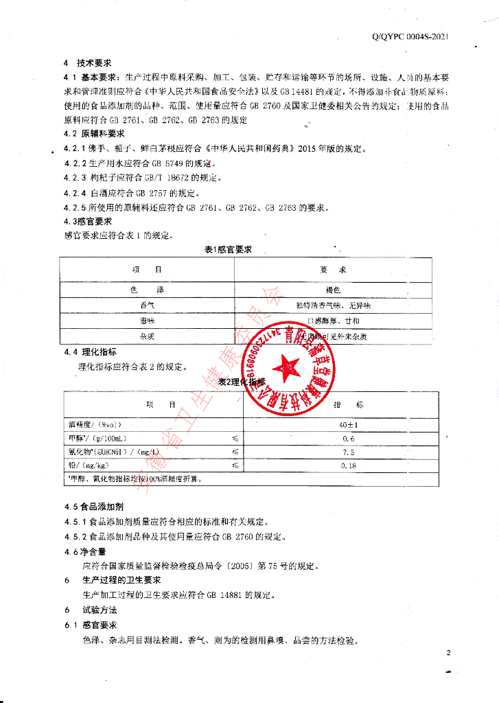 Q/QYPC 0004S-2021 标准预览
