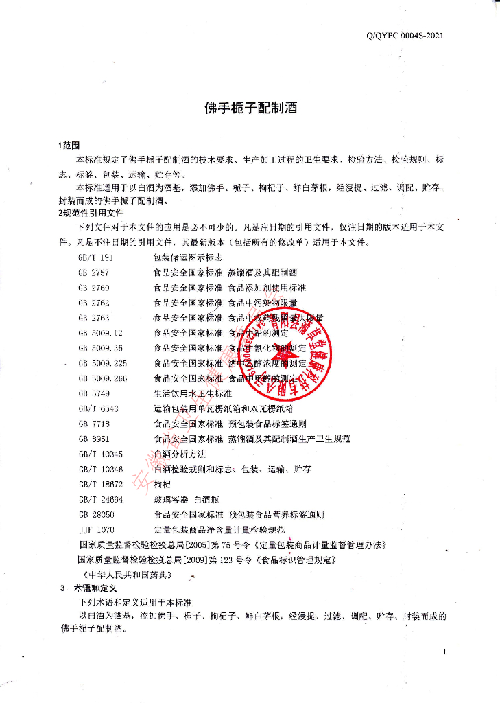 Q/QYPC 0004S-2021 标准预览