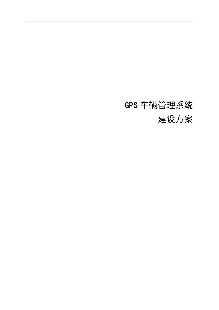 GPS车辆管理系统建设方案