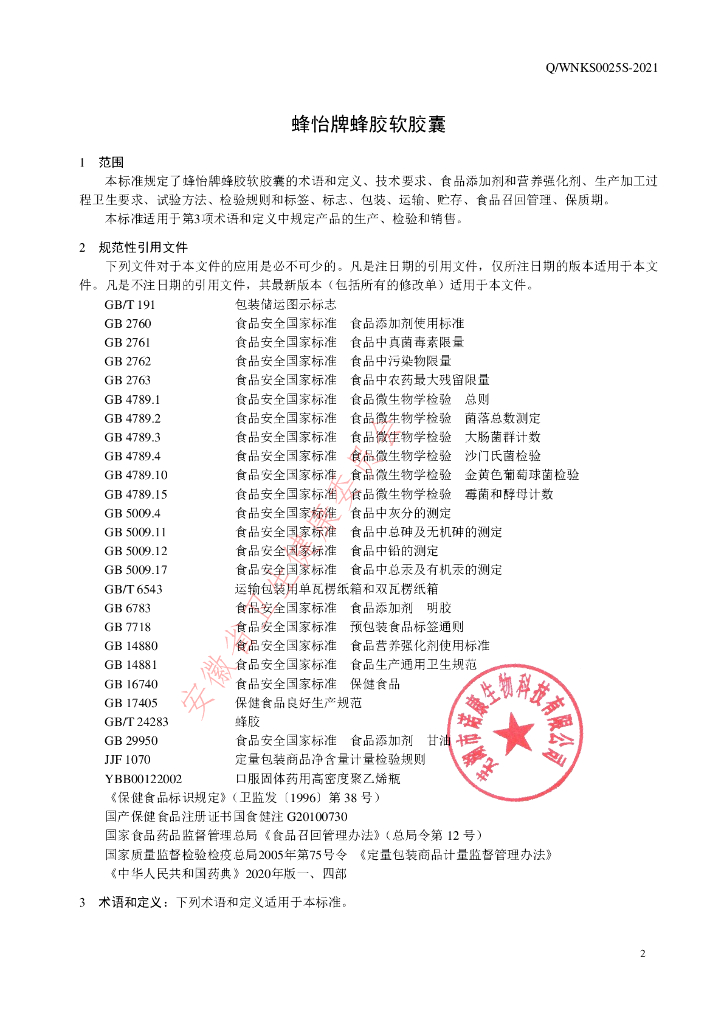 Q/WNKS 0025S-2021 标准预览