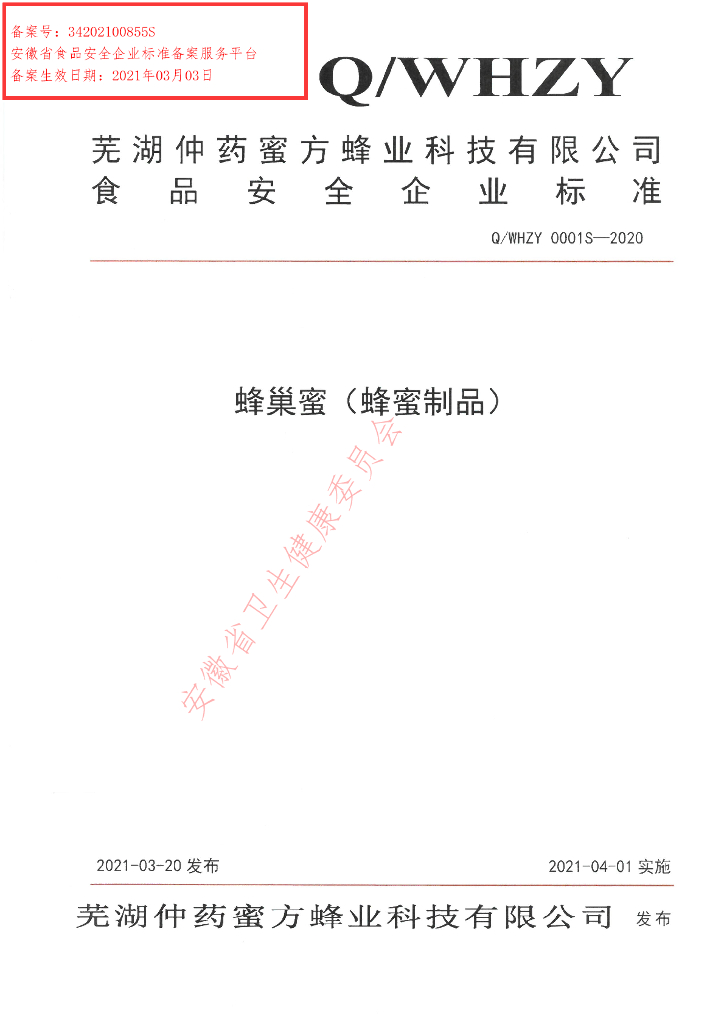 Q/WHZY 0001S-2020 标准预览