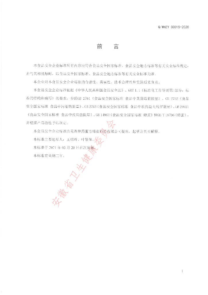 Q/WHZY 0001S-2020 标准预览