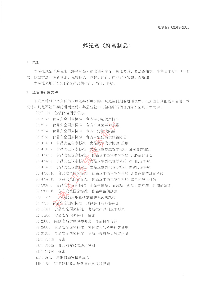 Q/WHZY 0001S-2020 标准预览