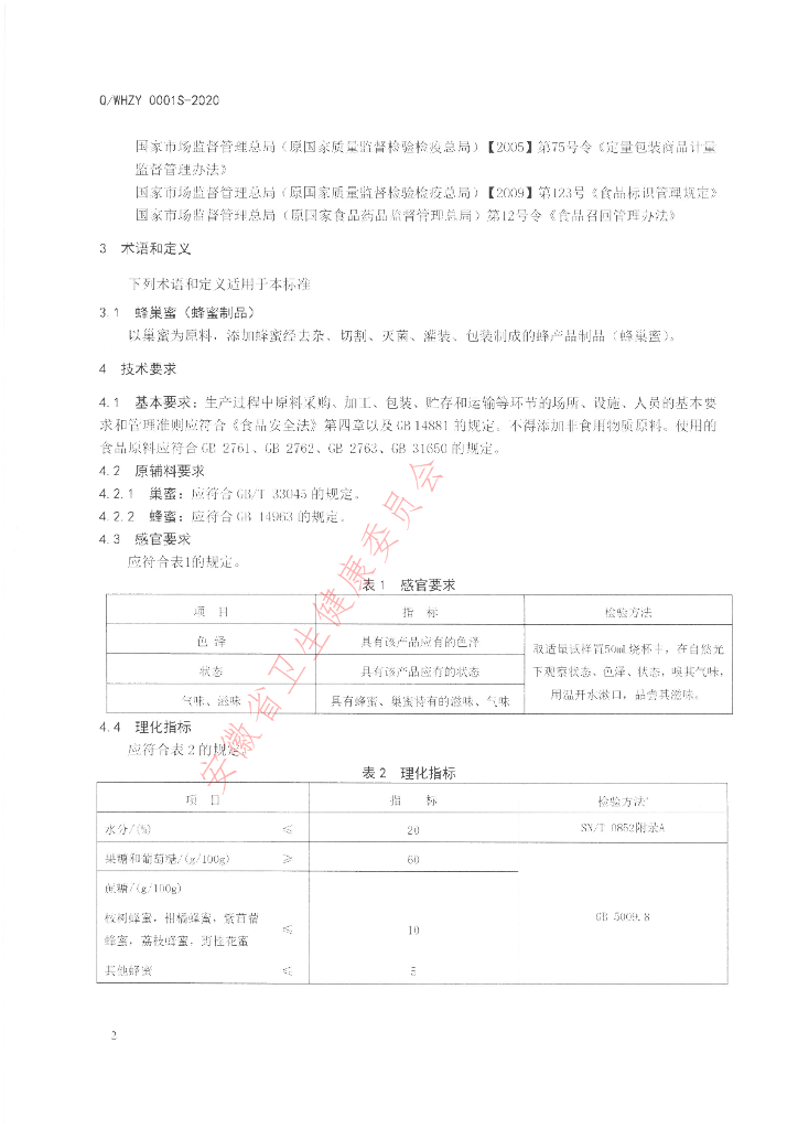 Q/WHZY 0001S-2020 标准预览