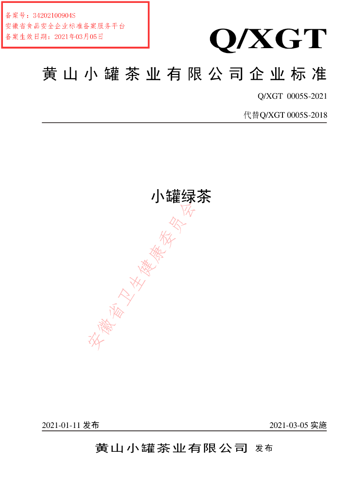 Q/XGT 0005S-2021 标准预览