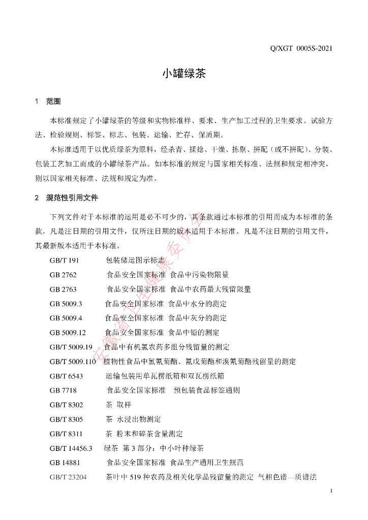 Q/XGT 0005S-2021 标准预览