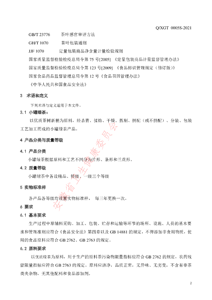 Q/XGT 0005S-2021 标准预览