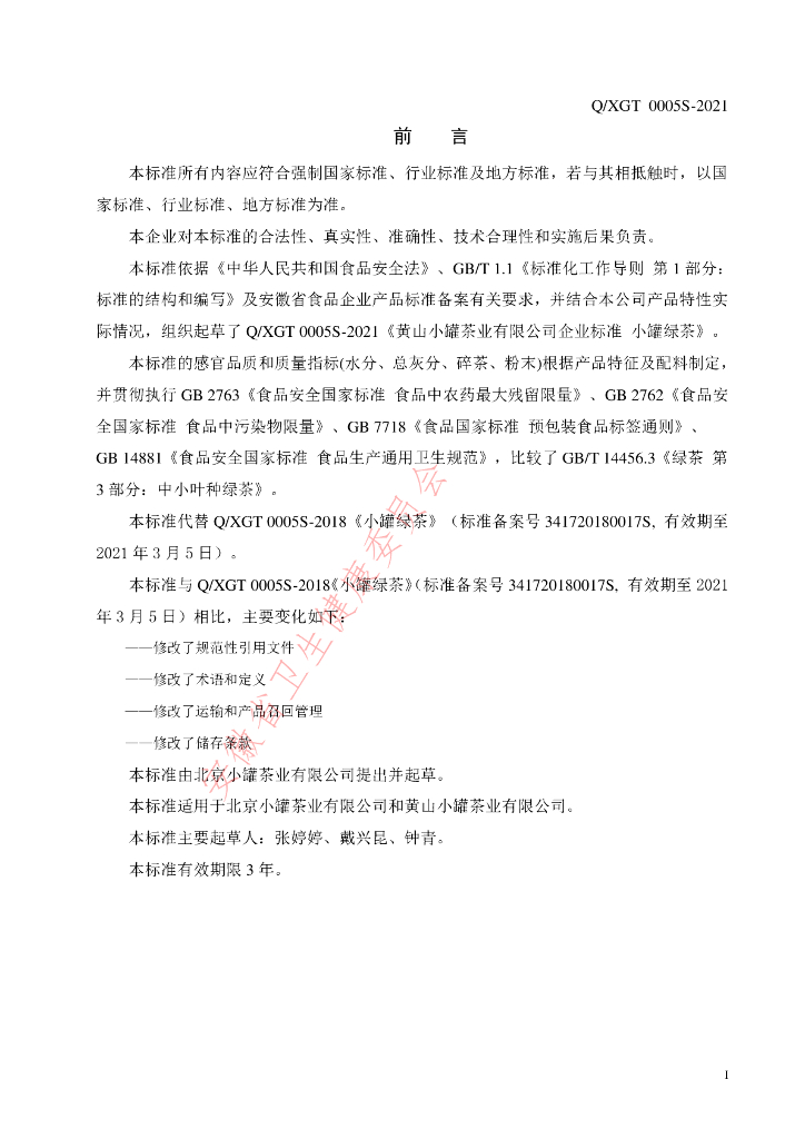 Q/XGT 0005S-2021 标准预览
