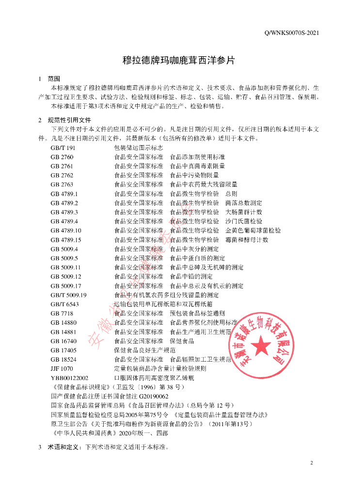 Q/WNKS 0070S-2021 标准预览