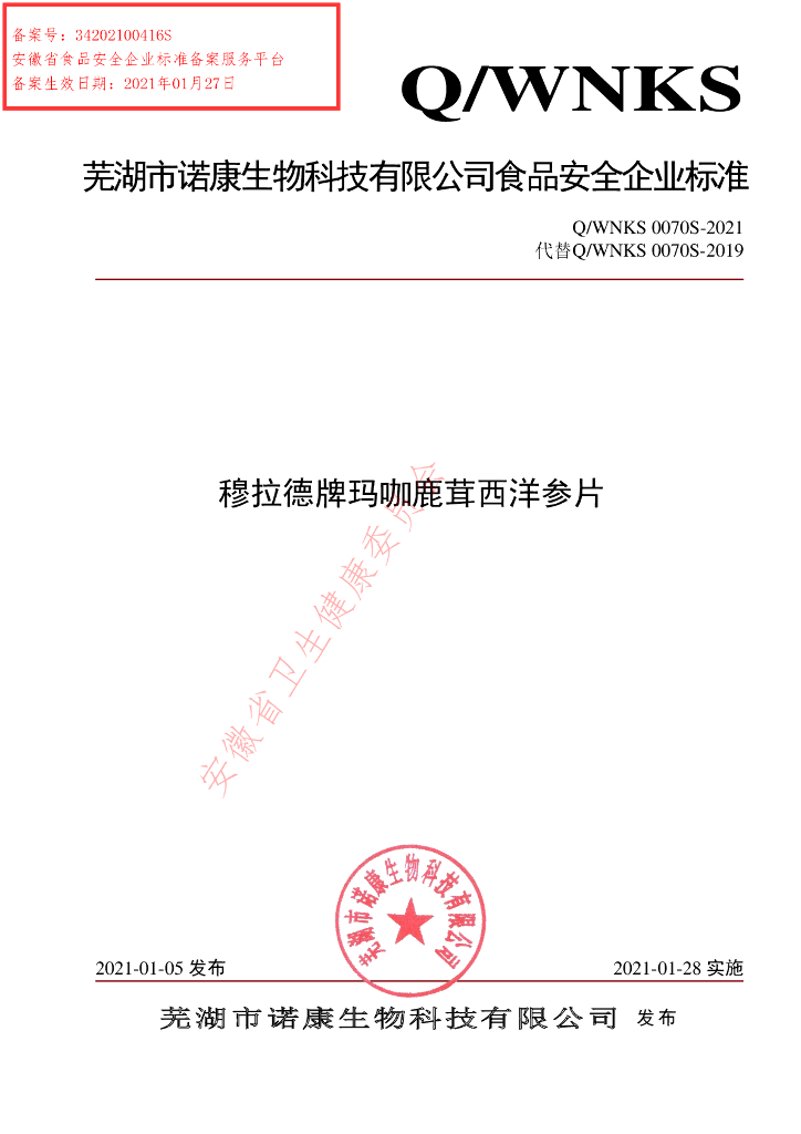 Q/WNKS 0070S-2021 标准预览
