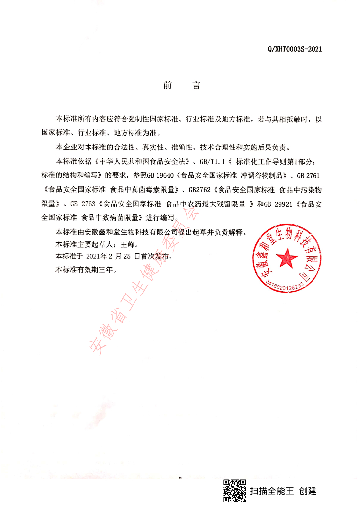 Q/XHT 0003S-2021 标准预览