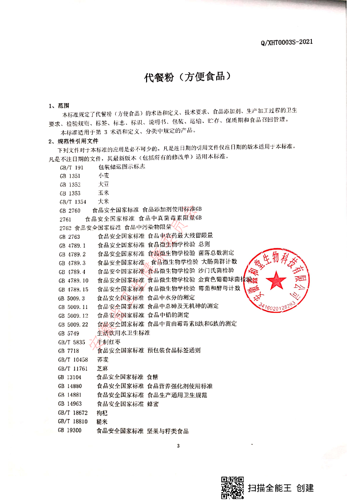 Q/XHT 0003S-2021 标准预览