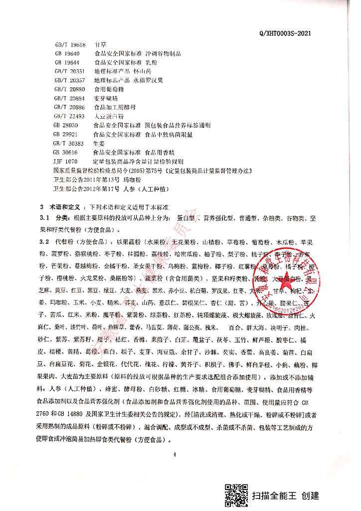 Q/XHT 0003S-2021 标准预览