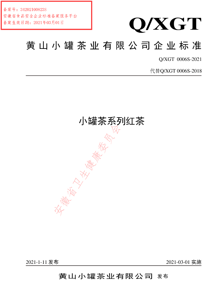 Q/XGT 0006S-2021 标准预览