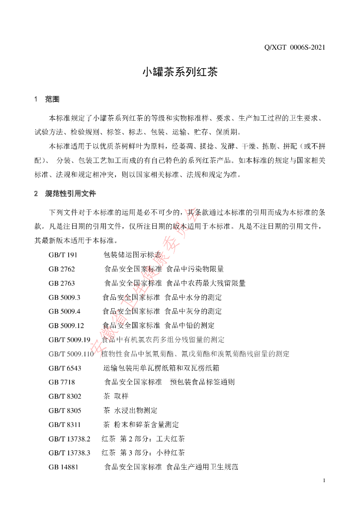 Q/XGT 0006S-2021 标准预览