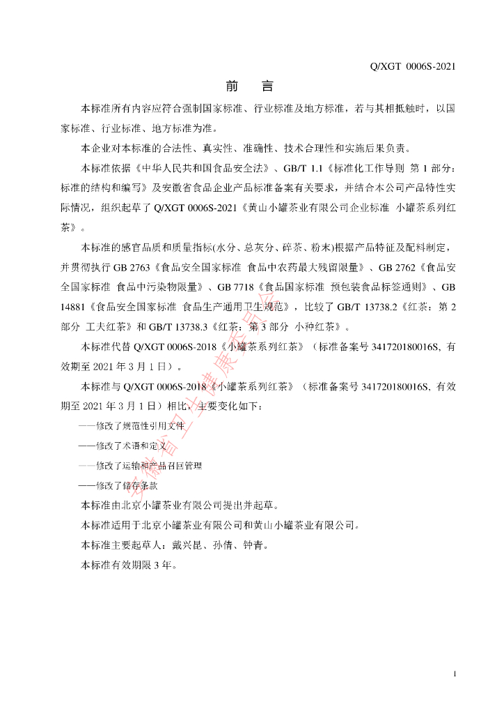 Q/XGT 0006S-2021 标准预览