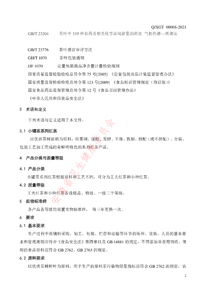 Q/XGT 0006S-2021 标准预览