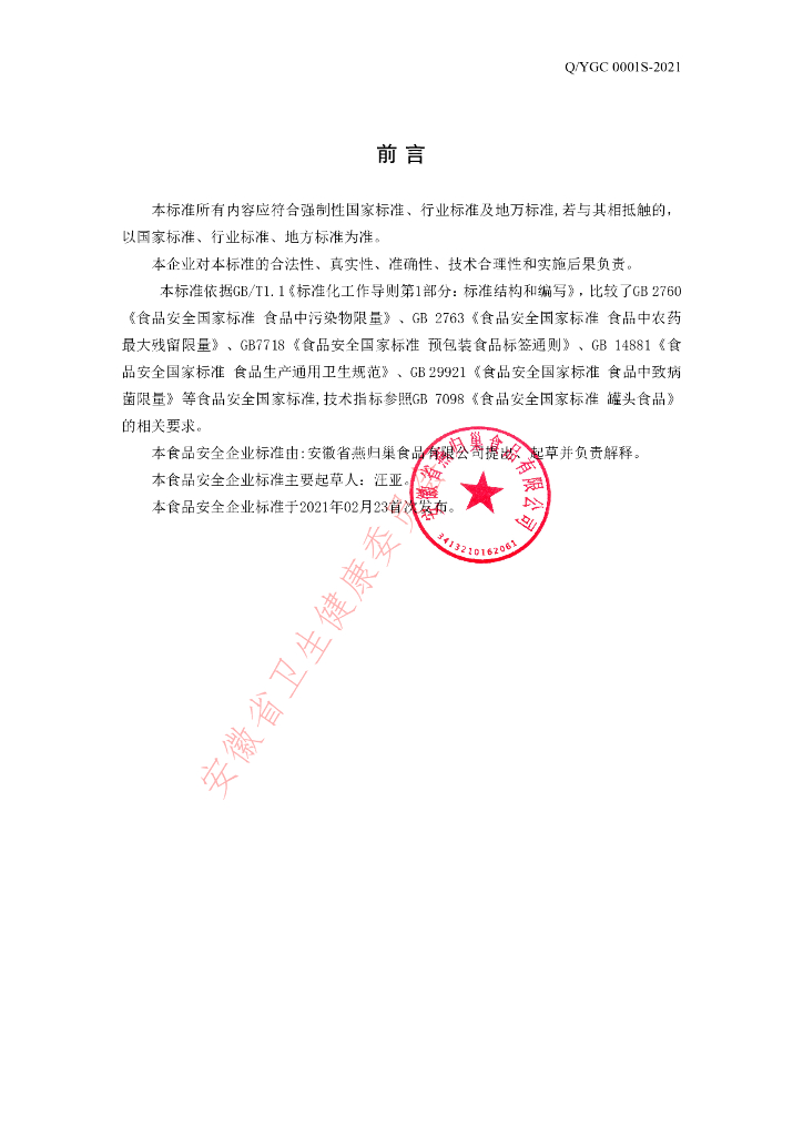 Q/YGC 0001S-2021 标准预览