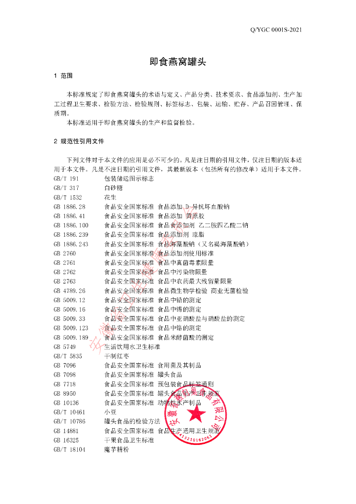 Q/YGC 0001S-2021 标准预览