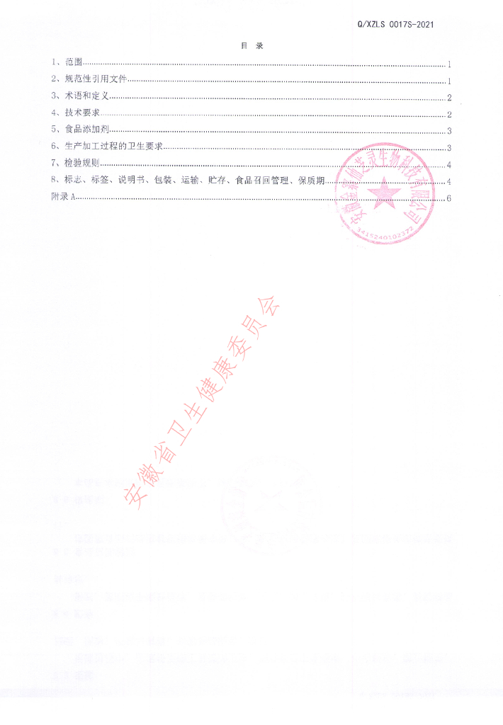 Q/XZLS 0017S-2021 标准预览