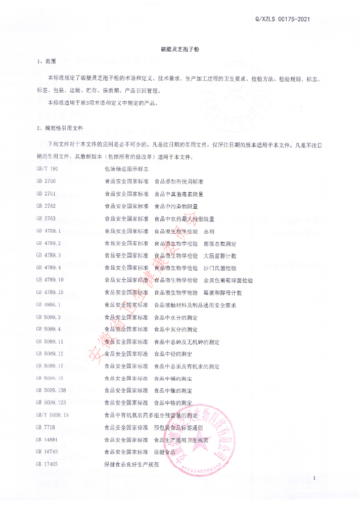 Q/XZLS 0017S-2021 标准预览