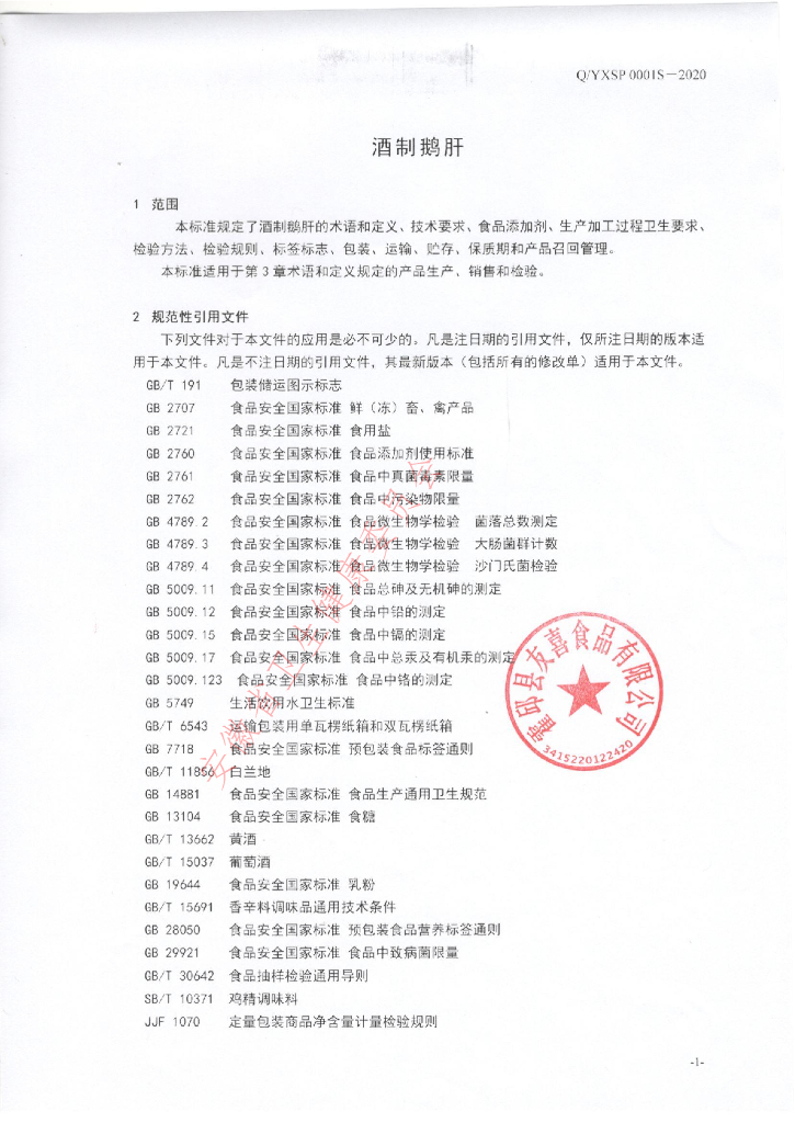Q/YXSP 0002S-2021 标准预览