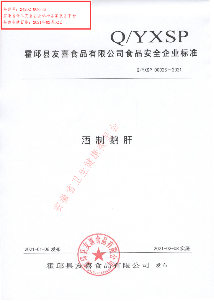 Q/YXSP 0002S-2021 标准预览