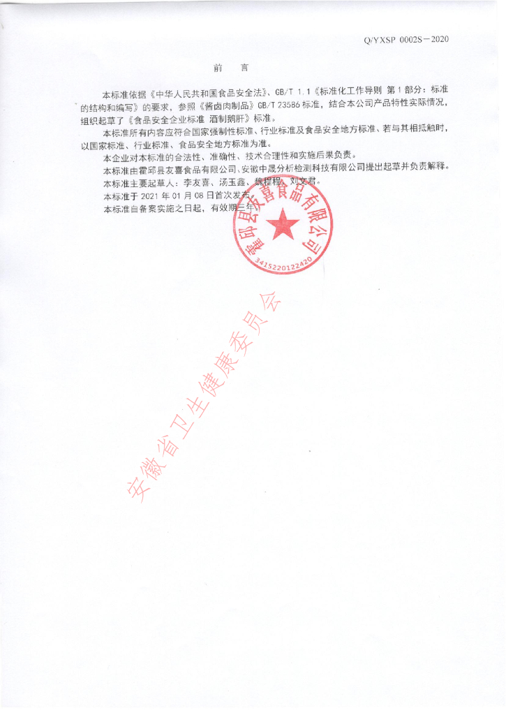 Q/YXSP 0002S-2021 标准预览