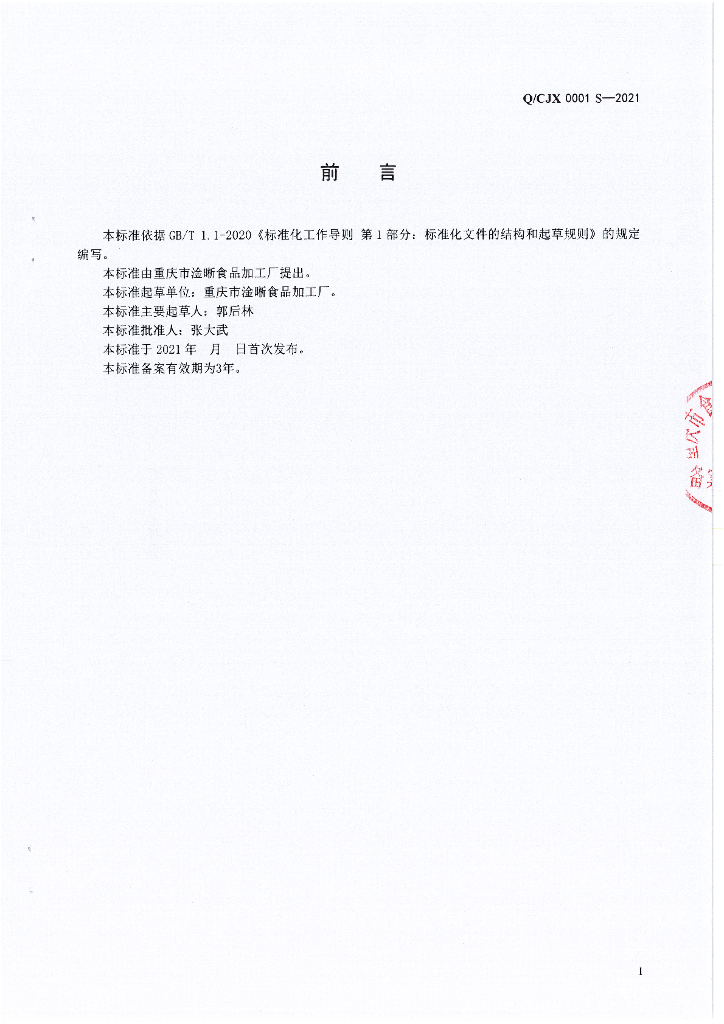 Q/CJX 0001S-2021 标准预览