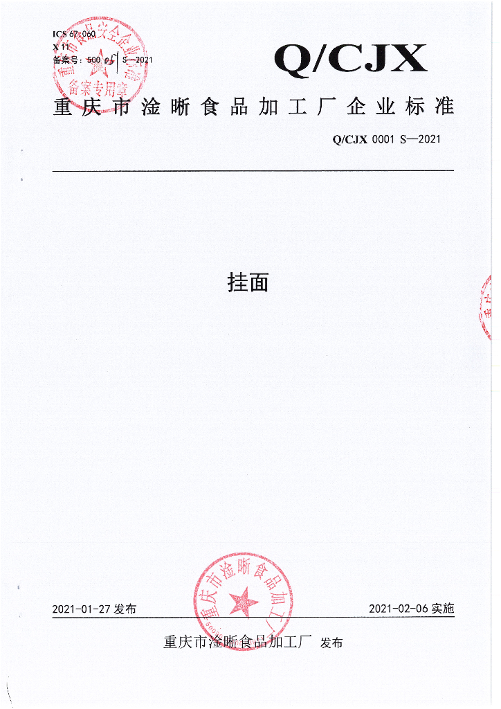 Q/CJX 0001S-2021 标准预览