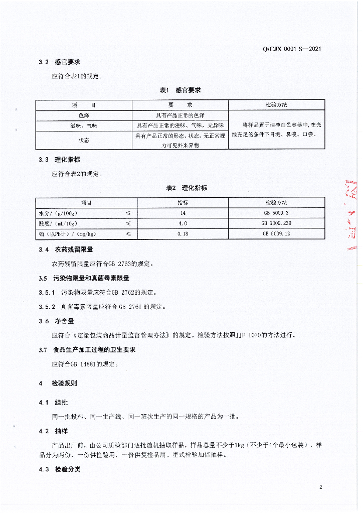 Q/CJX 0001S-2021 标准预览