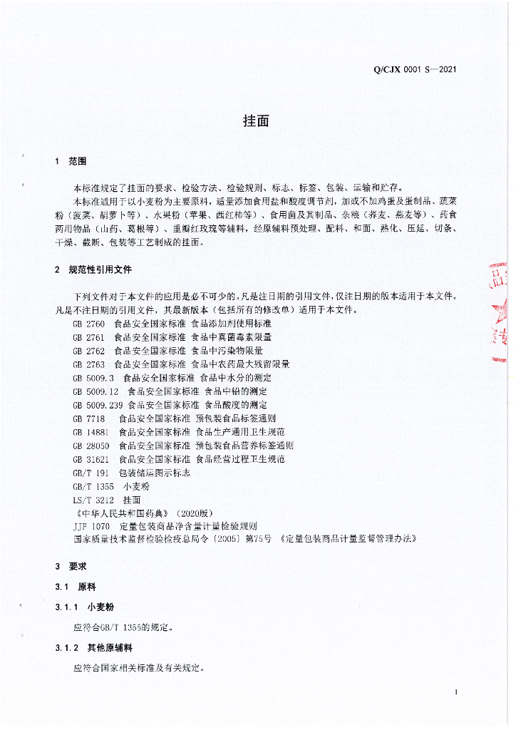 Q/CJX 0001S-2021 标准预览