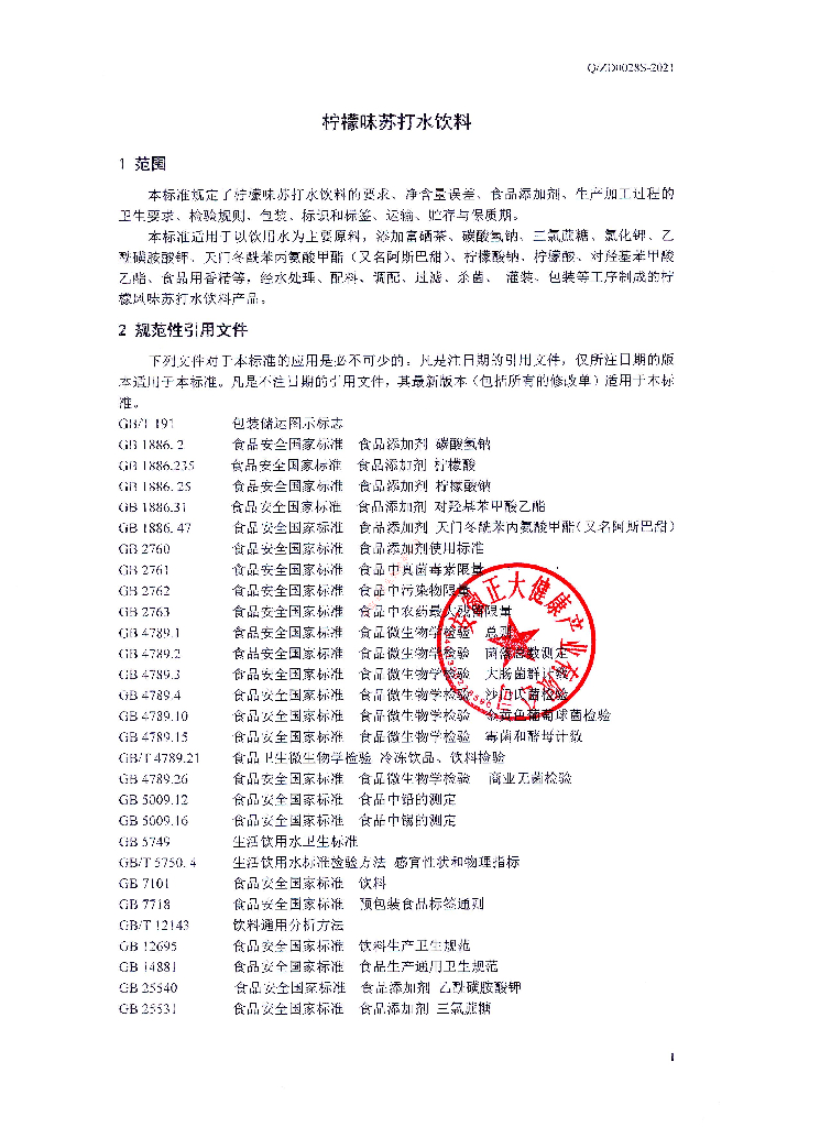 Q/ZD 0028S-2021 标准预览