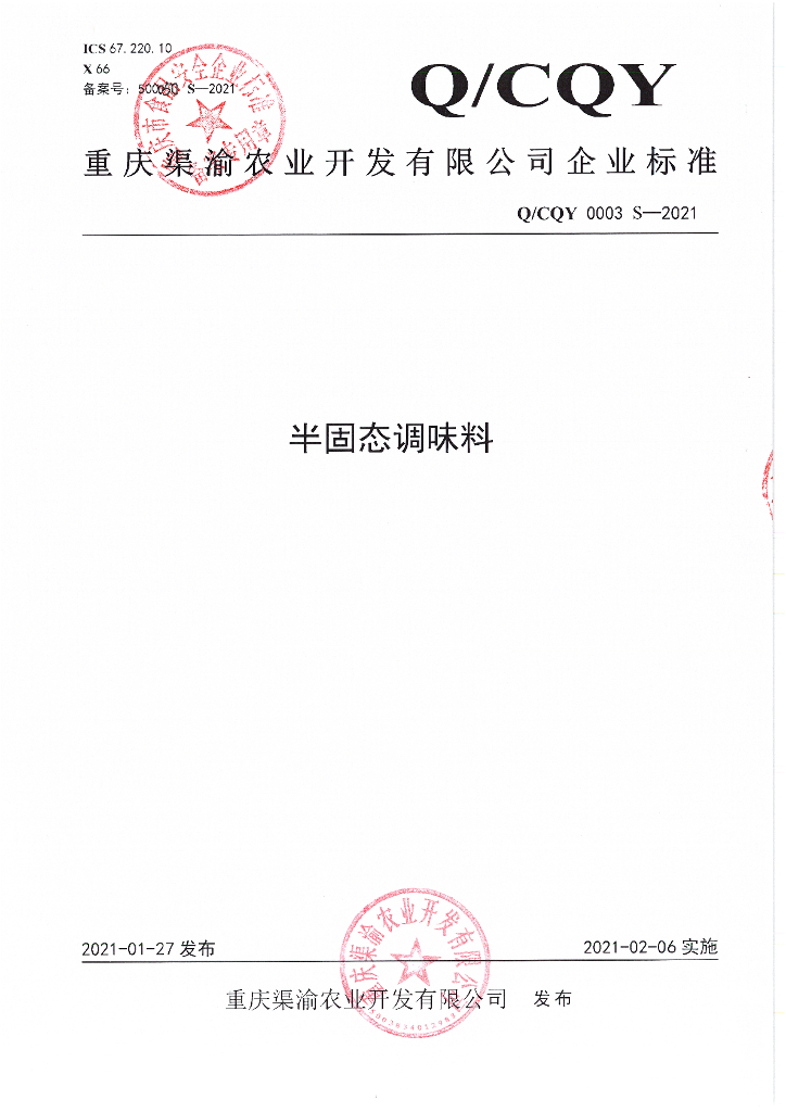 Q/CQY 0003S-2021 标准预览