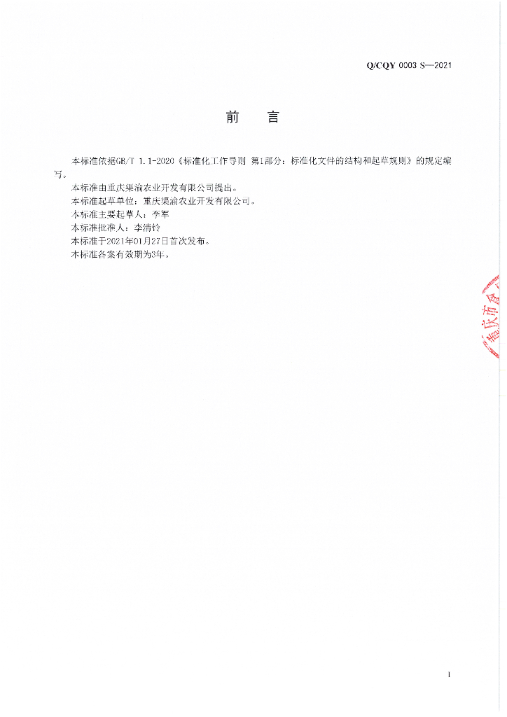 Q/CQY 0003S-2021 标准预览
