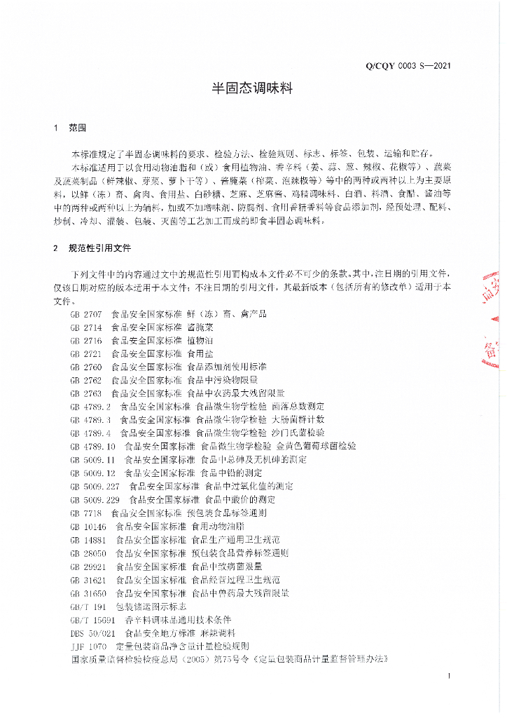 Q/CQY 0003S-2021 标准预览