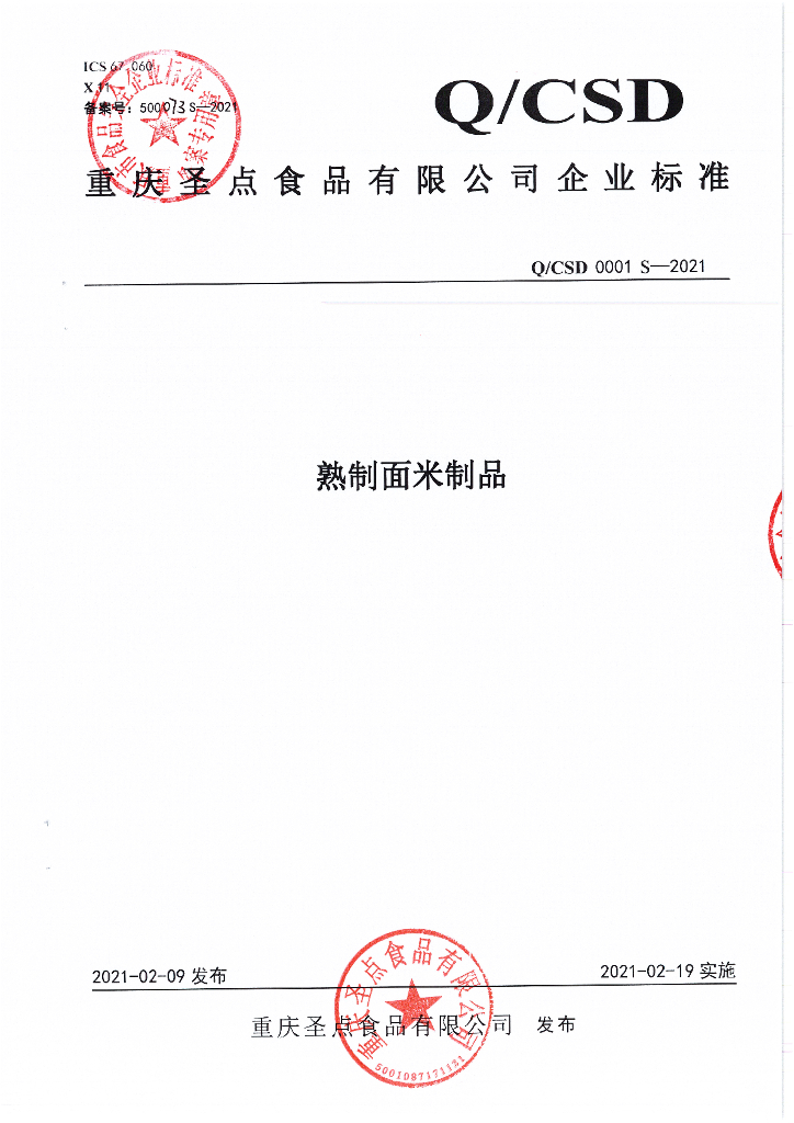 Q/CSD 0001S-2021 标准预览