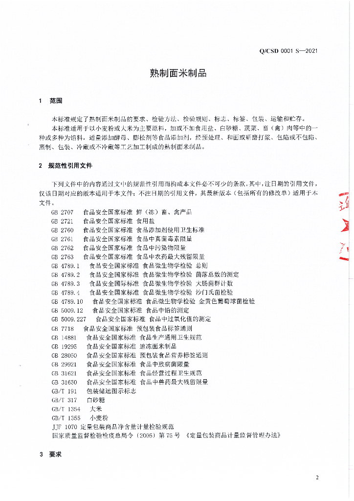 Q/CSD 0001S-2021 标准预览