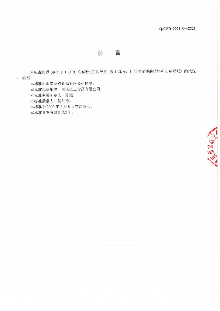 Q/CSD 0001S-2021 标准预览