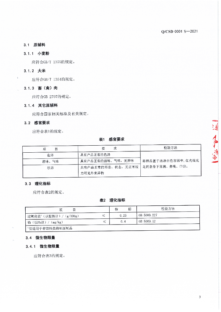 Q/CSD 0001S-2021 标准预览