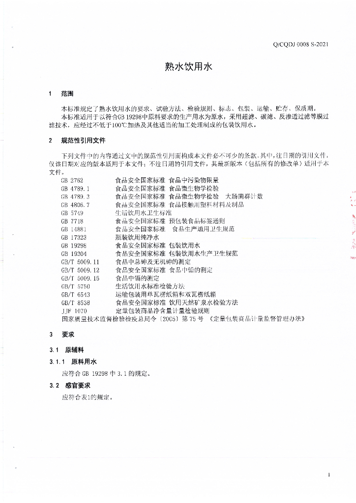 Q/CQDJ 0008S-2021 标准预览